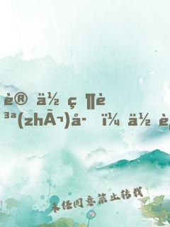 讓你當質(zhì)子，你追敵國女帝？